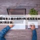 威海新增本土确诊病例7例(威海新增本土确诊病例7例详情)