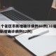 31个省区市新增确诊病例46例(31省区市新增确诊病例62例)