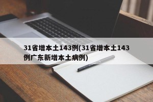 31省增本土143例(31省增本土143例广东新增本土病例)