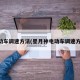 电动车调速方法(星月神电动车调速方法)