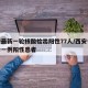 西安最新一轮核酸检出阳性77人/西安今天确诊一例阳性患者
