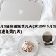 5月1日高速免费几天(2025年5月1日高速免费几天)