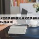 【顺义区疫情最新情况,顺义疫情最新消息2021年2月31日】