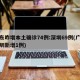 广东昨增本土确诊74例:深圳69例(广东深圳新增1例)