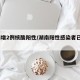 湖南增2例核酸阳性/湖南阳性感染者已达13人