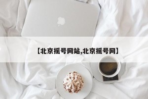 【北京摇号网站,北京摇号网】