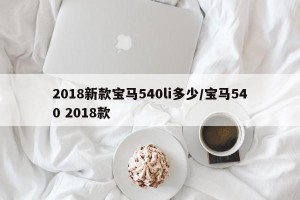 2018新款宝马540li多少/宝马540 2018款