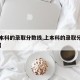 【上本科的录取分数线,上本科的录取分数线高吗】