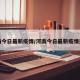 河南今日最新疫情/河南今日最新疫情通报