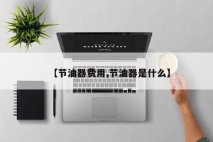 【节油器费用,节油器是什么】