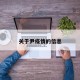 关于尹疫情的信息