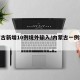 内蒙古新增10例境外输入/内蒙古一例境外输入
