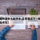 【一瓶啤酒多久能开车,正常情况下一瓶啤酒多久能开车】