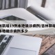 吉林新增19例本地确诊病例/吉林新增19例本地确诊病例多少