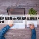 天籁更换变速箱油(天籁更换变速箱油大概需要多少钱)