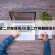 三室二厅样板房/三室二厅样板房设计图