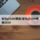 宝马gt320i费用/宝马gt320i费用2014
