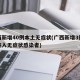 广西新增40例本土无症状(广西新增3例境外输入无症状感染者)