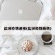 盐城疫情通报(盐城疫情最新)