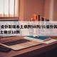 31省份新增本土病例94例/31省份新增本土确诊10例