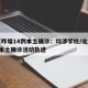 北京昨增14例本土确诊：均涉学校/北京增1例本土确诊活动轨迹