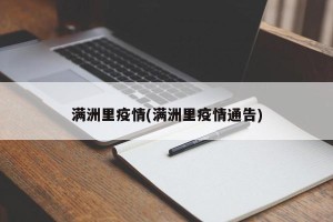 满洲里疫情(满洲里疫情通告)