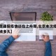 【北京通报疫情还在上升期,北京本次疫情预计持续多久】