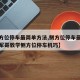 【侧方位停车最简单方法,侧方位停车最简单方法军哥教学侧方位停车机巧】