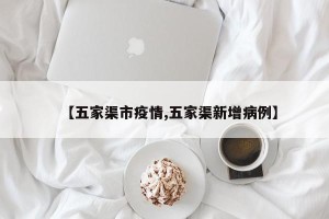 【五家渠市疫情,五家渠新增病例】
