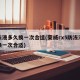 防冻液多久换一次合适(荣威rx5防冻液多久换一次合适)