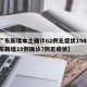【广东新增本土确诊62例无症状194例,广东新增10例确诊7例无症状】
