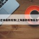 上海近来最新疫情(上海最新疫情报告今天)