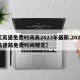 【高速免费时间表2023年最新,2022高速路免费时间规定】