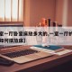 【一室一厅卧室床放多大的,一室一厅的房子客厅如何摆放床】