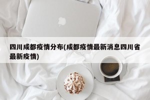 四川成都疫情分布(成都疫情最新消息四川省最新疫情)
