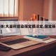【媒体:大面积感染保定很淡定,保定新病毒感染】