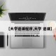 【大学退课程序,大学 退课】