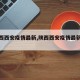 【陕西西安疫情最新,陕西西安疫情最新公布】