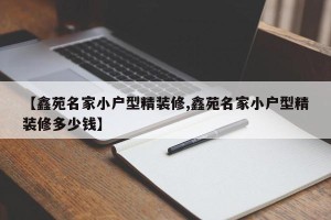 【鑫苑名家小户型精装修,鑫苑名家小户型精装修多少钱】