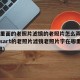 pic里面的老照片滤镜的老照片怎么弄掉(picsart的老照片滤镜老照片字在哪里去掉)