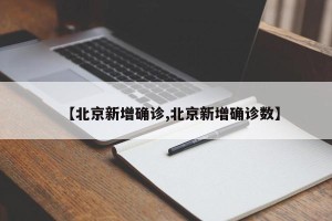 【北京新增确诊,北京新增确诊数】