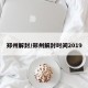 郑州解封/郑州解封时间2019