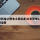 北京新增10例本土感染者/北京新增2名本土感染者
