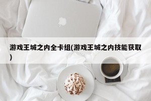 游戏王城之内全卡组(游戏王城之内技能获取)