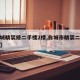 【白城精装修二手楼2楼,白城市精装二手电梯房】