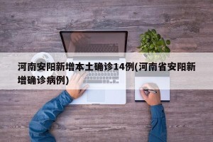 河南安阳新增本土确诊14例(河南省安阳新增确诊病例)