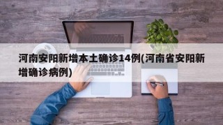 河南安阳新增本土确诊14例(河南省安阳新增确诊病例)