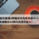 31省份新增4例确诊均为境外输入(31省份新增确诊20例均为境外输入)