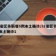 31省区市新增5例本土确诊/31省区市新增本土确诊1