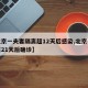 【北京一夫妻隔离超12天后感染,北京一人隔离21天后确诊】